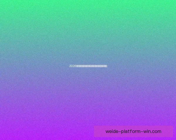 伟德官网深度解析：如何在全球博彩市场中脱颖而出并赢得用户青睐