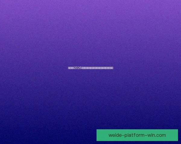 深度解析2026世界杯夺冠赔率走势与各豪强争冠实力前景预测