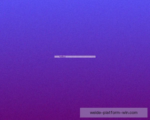 深度解析2026世界杯冠军归属格局与各大豪门争冠实力前景预测⚽🌍