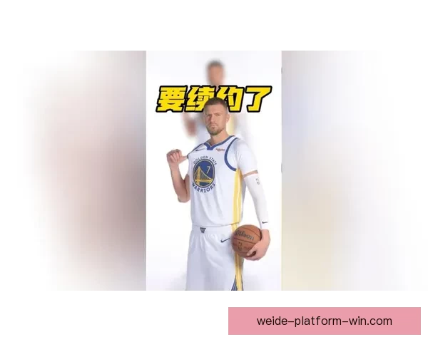 波尔津吉斯坦言本赛季表现不佳或考虑其他选择勇士前景难定