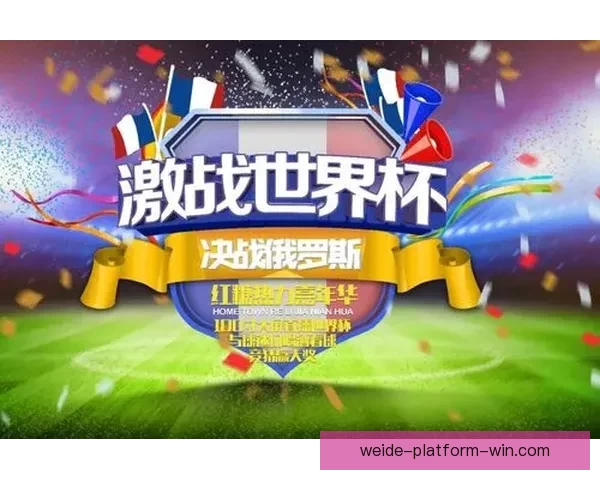 世界杯胜负竞猜平台全新上线，尽享赛事乐趣与赢取丰厚奖励